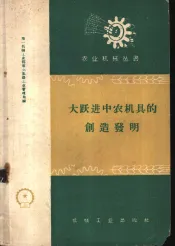 大跃进中农机具的创造发明