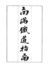 南满铁道指南