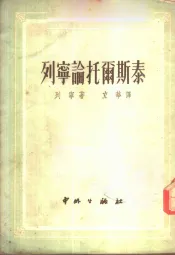 列宁论托尔斯泰