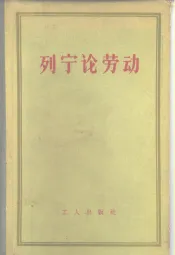 列宁论劳动