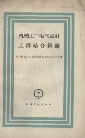 机械工厂电气设计土洋结合经验