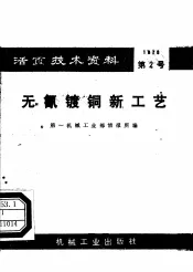 活页技术资料  第2号  无氰镀铜新工艺
