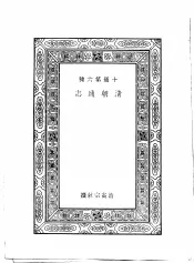 清朝通志