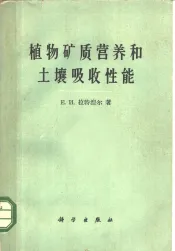 植物矿质营养和土壤吸收性能