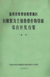 福建省热带亚热带地区以橡胶为主的热带作物资源综合开发方案