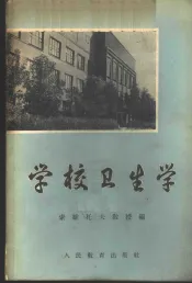 学校卫生学
