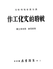 战时的文化工作