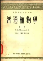 普通植物学  下