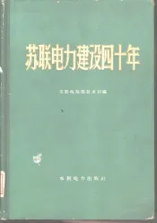 苏联电力建设四十年  1917-1957