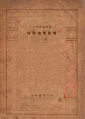 外国地理志略. 上册