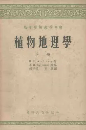 植物地理学  上