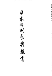 日本之成长与教育-教育之展开与经济之发达