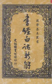 书经白话新解