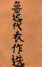 鲁迅代表作选