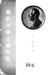 关于列宁主义问题