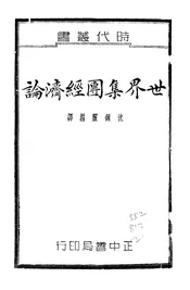 世界集团经济论