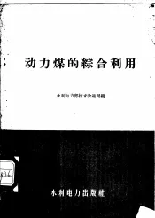 动力煤的综合利用