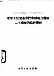 化学工业生产部门中静电及雷电二次现象的防护规程