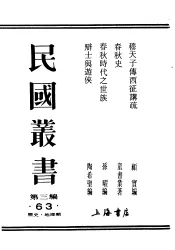 民国丛书  第3编  63  历史  地理类  春秋时代之世族