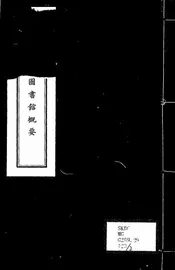 中国国际图书馆概要