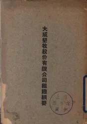 大咸垦牧股份有限公司组织纲要