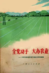 全党动手  大办农业  介绍玉林地区各行各业支农的经验