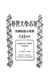 美国短篇小说集