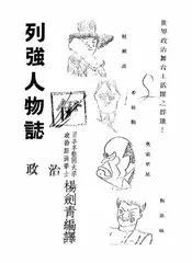 列强人物志