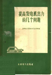 提高发电机出力的几个问题