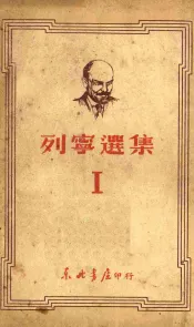 列宁选集  1