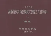 河南省私营商业及饮食业普查资料汇编  1955年  1