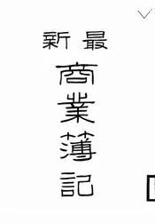 最新商业簿记