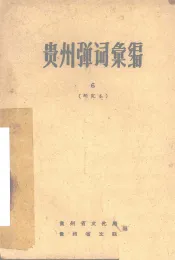 贵州弹词汇编  6  研究本