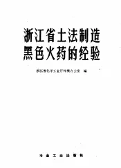 浙江省土法制造黑色火药的经验