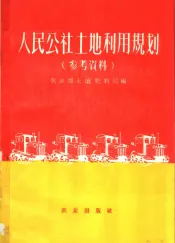 人民公社土地利用规划  参考资料