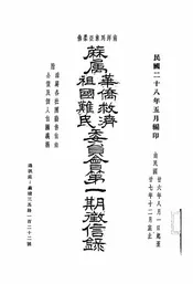 麻属华侨救济祖国难民委员会第一期征信录