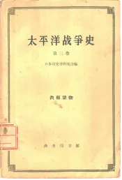 太平洋战争史  第3卷