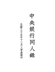 中央银行同人录