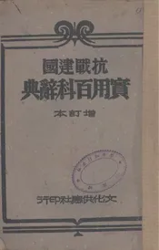 抗战建国实用百科辞典