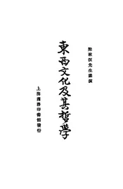 东西文化及其哲学
