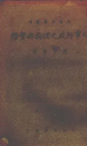 人事行政之理论与实际