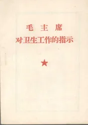 毛主席对卫生工作的指示
