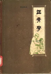 正骨学