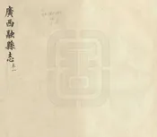 融縣誌