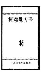 柯达配方书