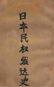 日本民权发达史