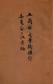 工商部度量衡推行委员会会议汇编
