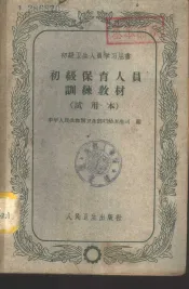 初级保育人员训练教材  试用本