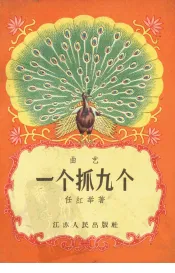 一个抓九个  曲艺