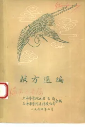 献方选编